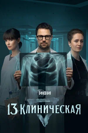13 клиническая постер